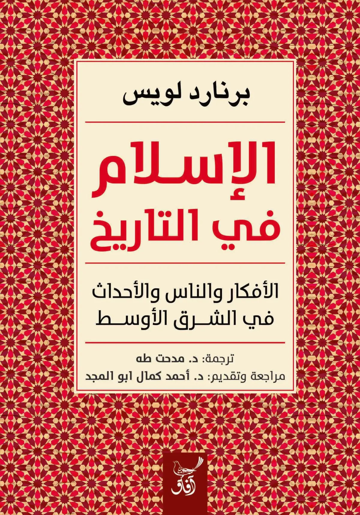 الإسلام في التاريخ: الأفكار والناس والأحداث