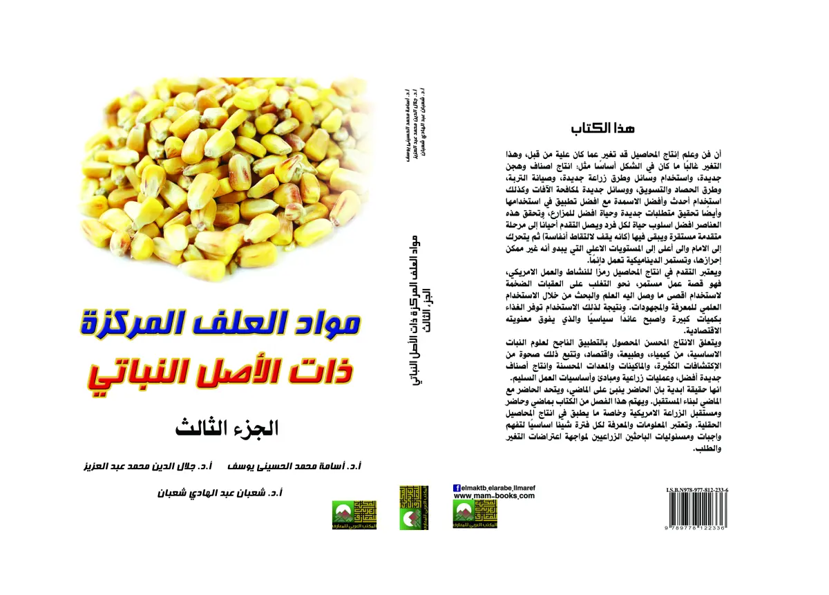 مواد العلف المركزة ذات الأصل النباتي 5 مجلدات