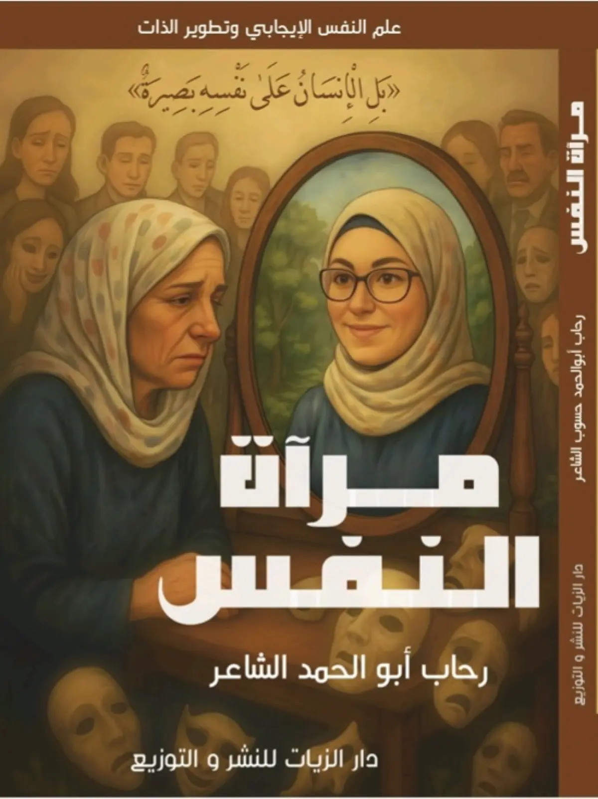 مرآة النفس
