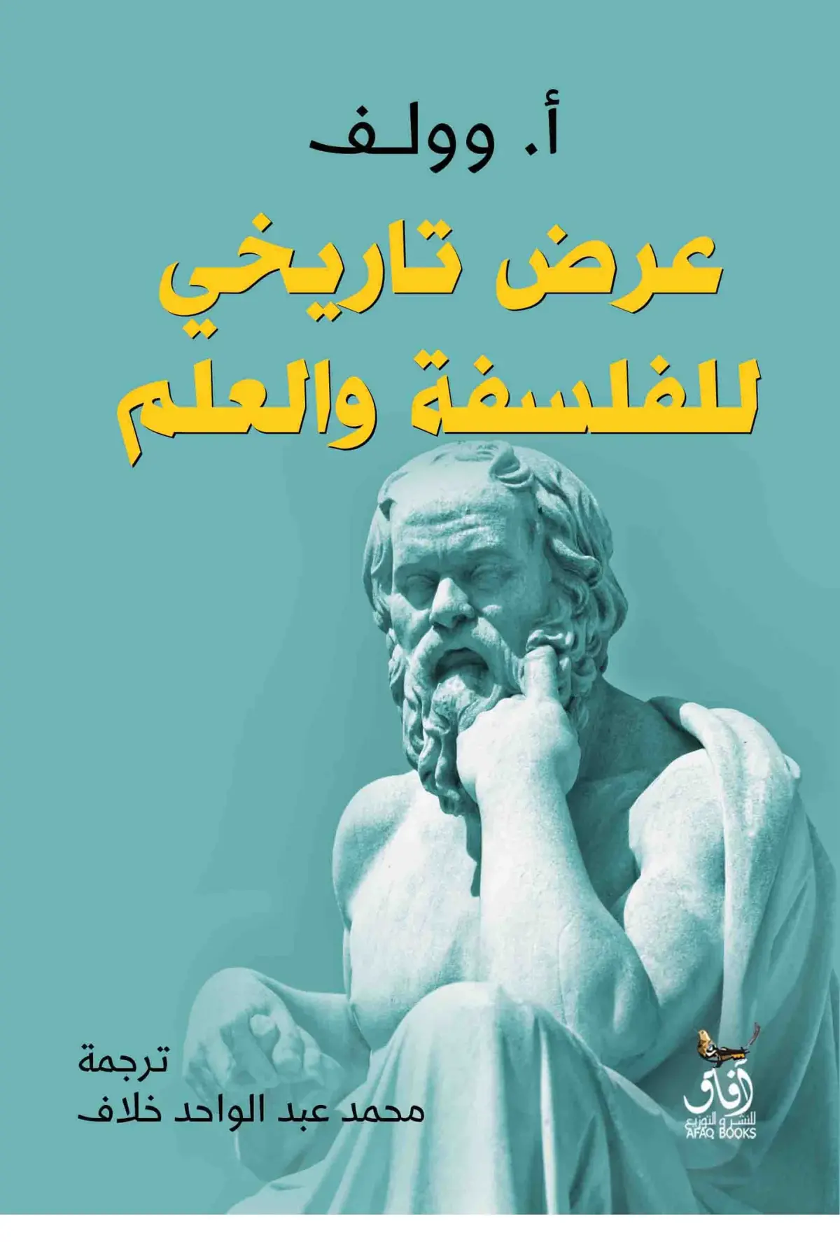 عرض تاريخى للفلسفة والعلم