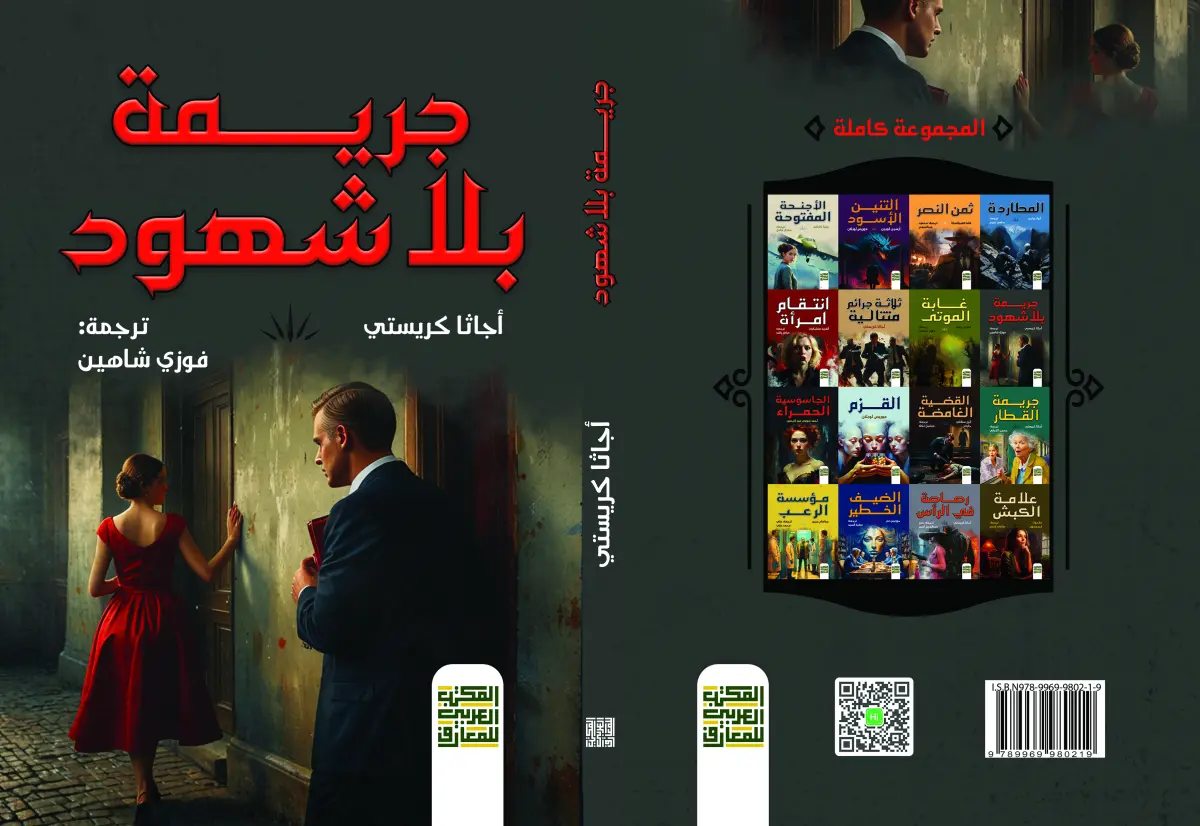 جريمة بلا شهود