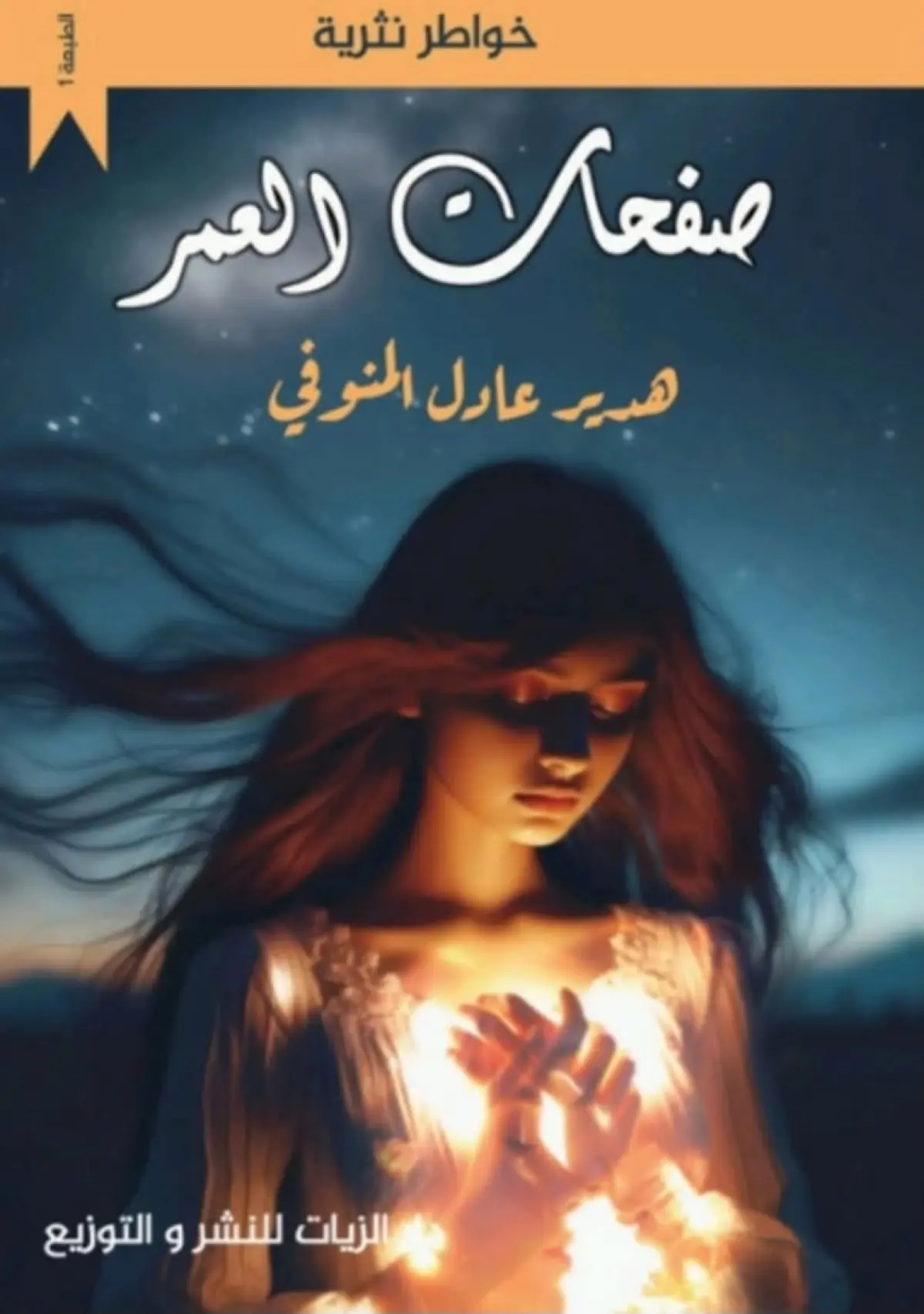 صفحات العُمر