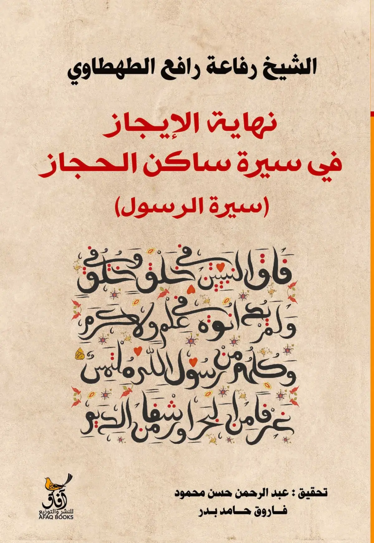 نهاية الإيجاز فى سيرة ساكن الحجاز