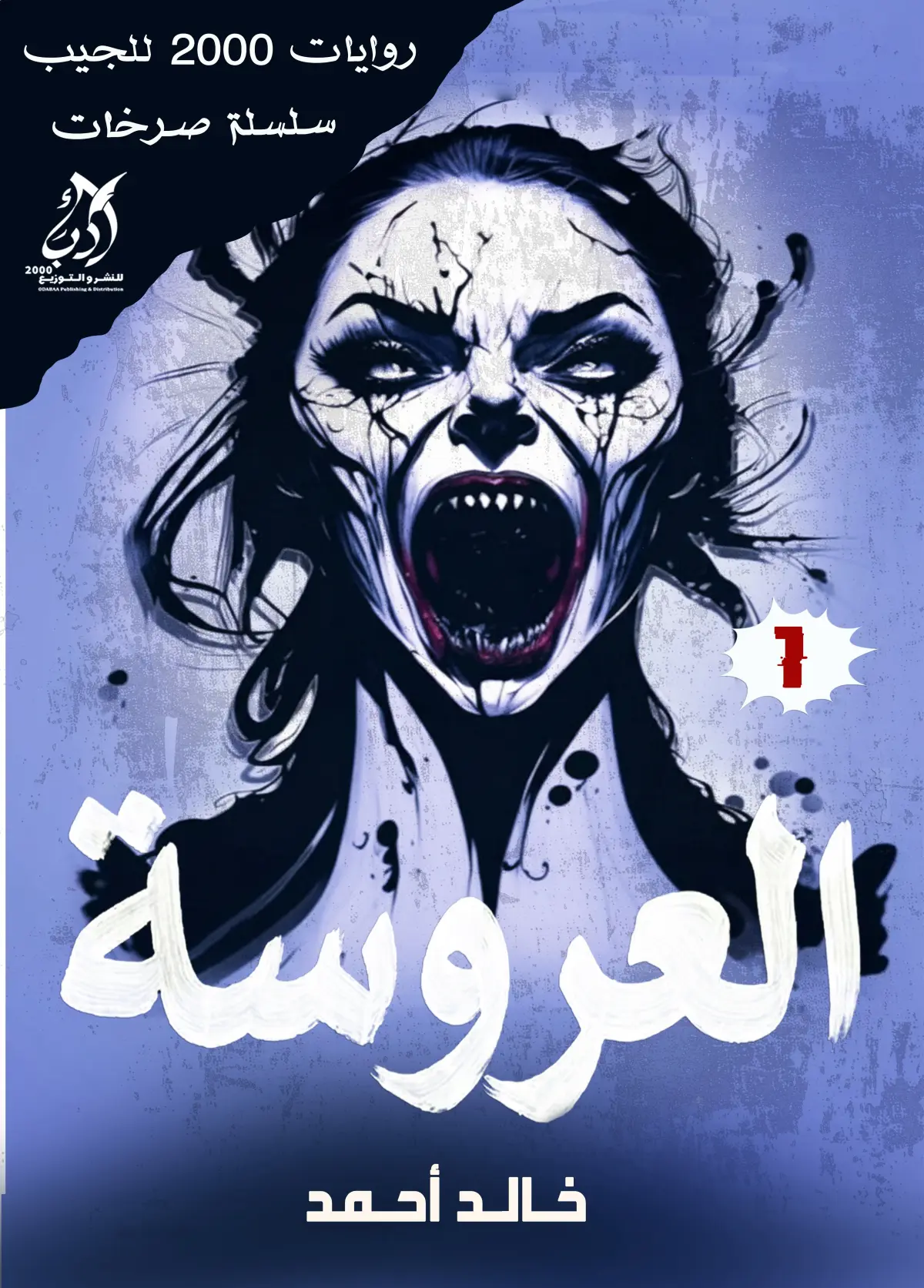 مجموعة صرخات-العروسة