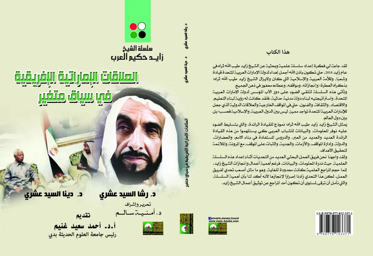 العلاقات الإماراتية الأفريقية في سياق متغير