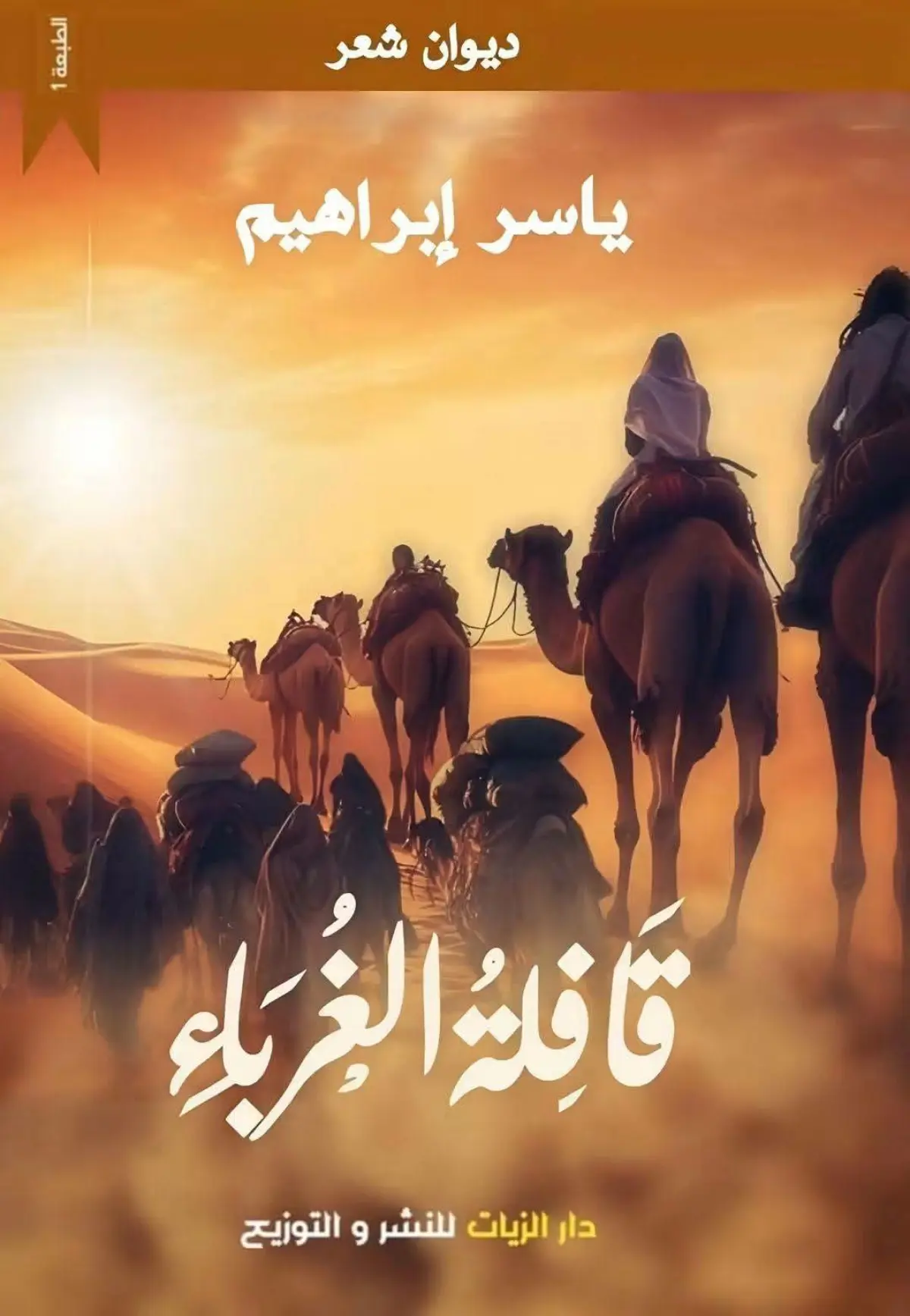 قافلة الغرباء