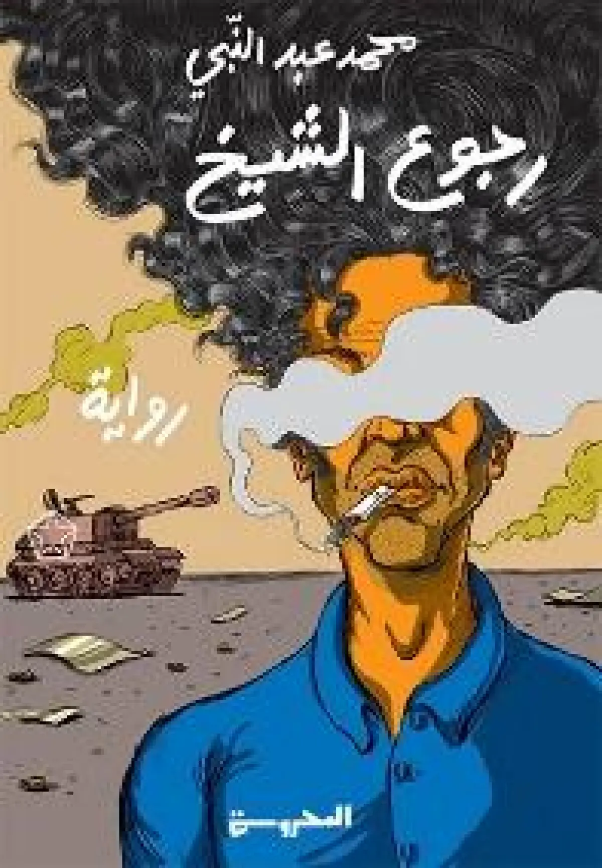 رجوع الشيخ