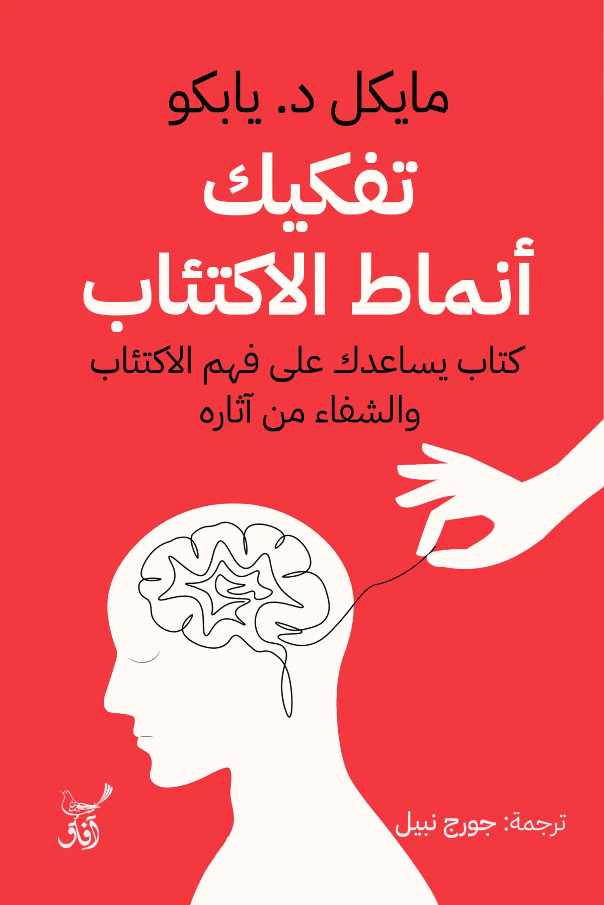 تفكيك أنماط الأكتئاب