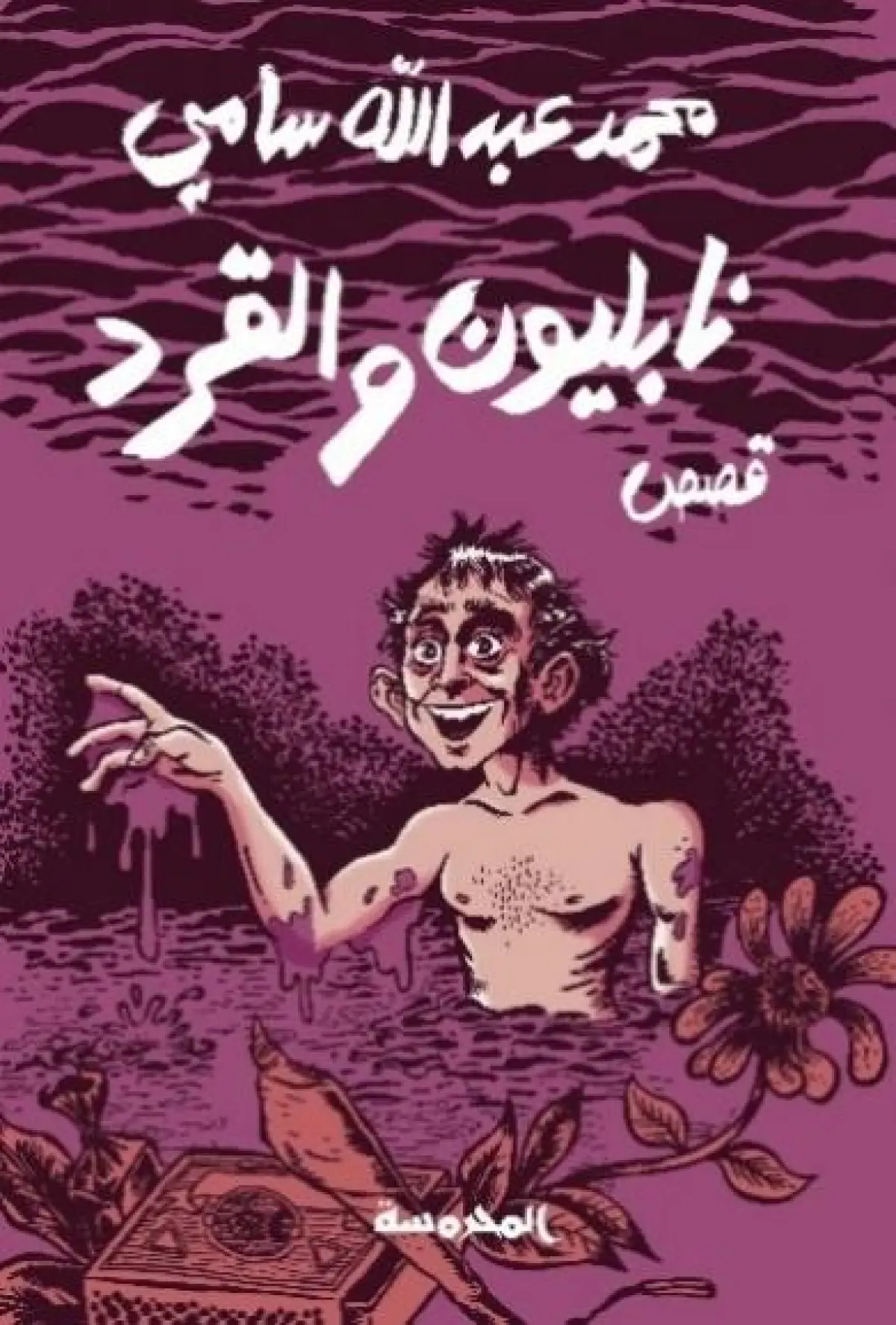 نابلـــيون والقــرد