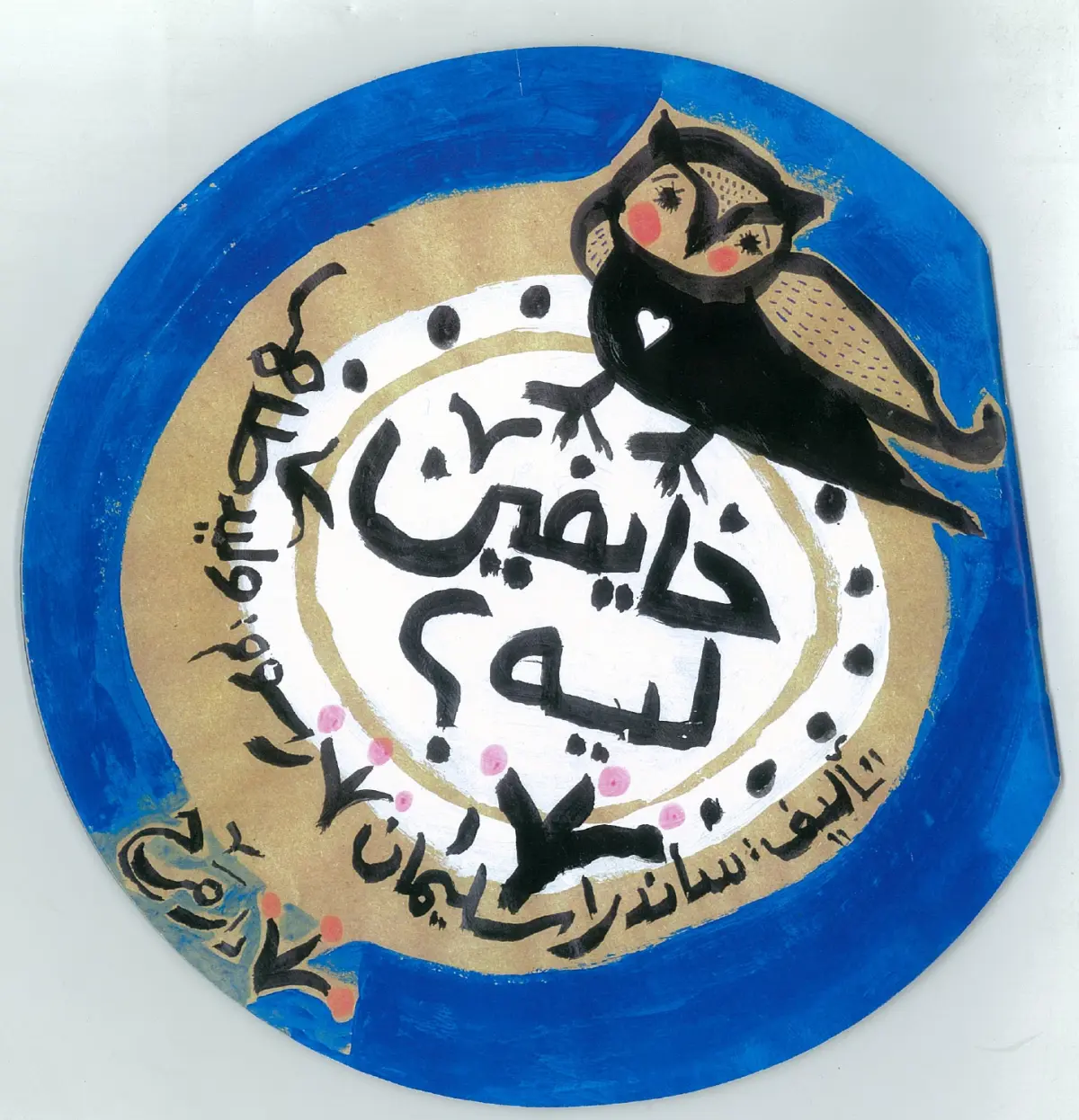 خايفين ليه؟