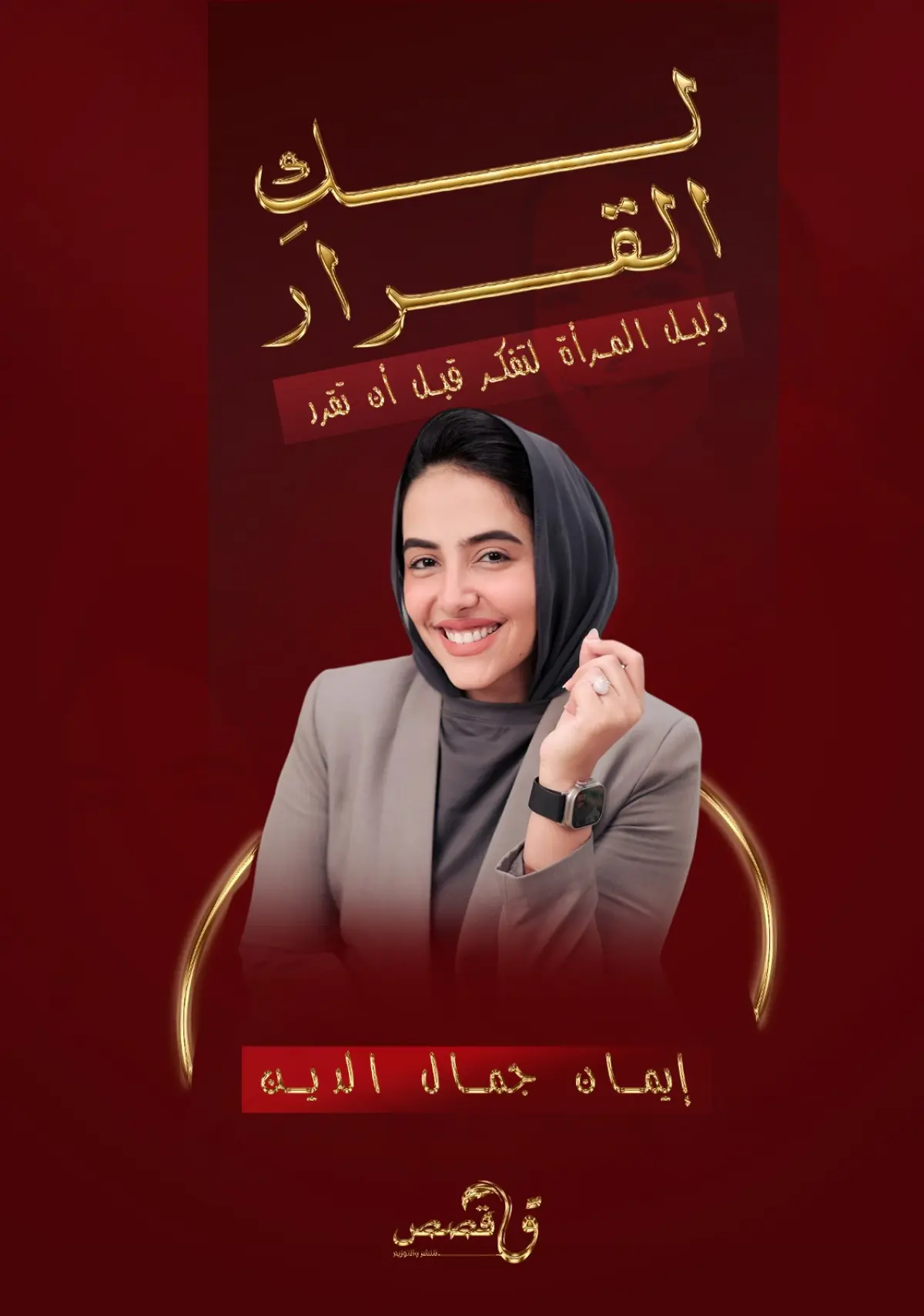 لكِ القرار
