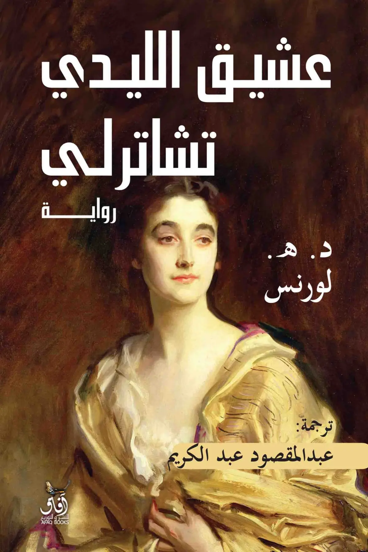عشيق الليدى شاترلى