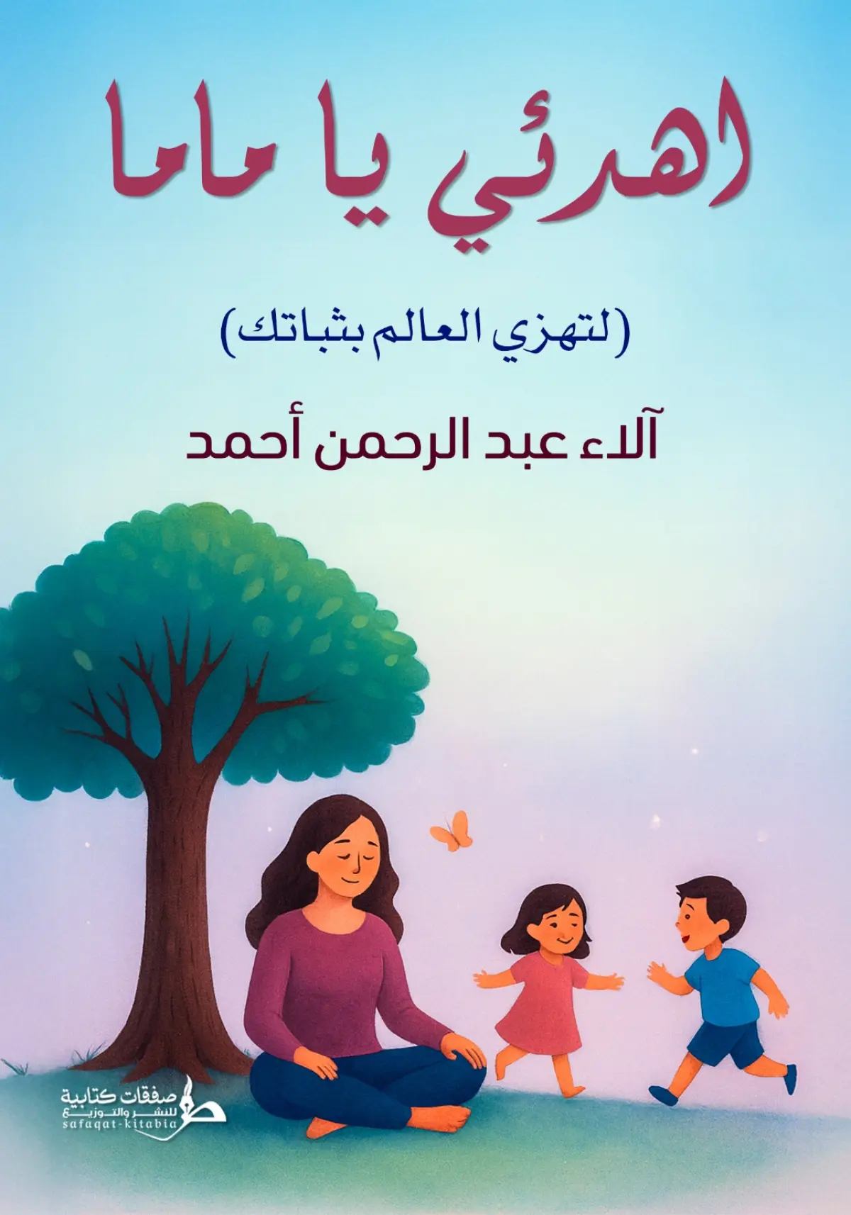 إهدئي يا ماما