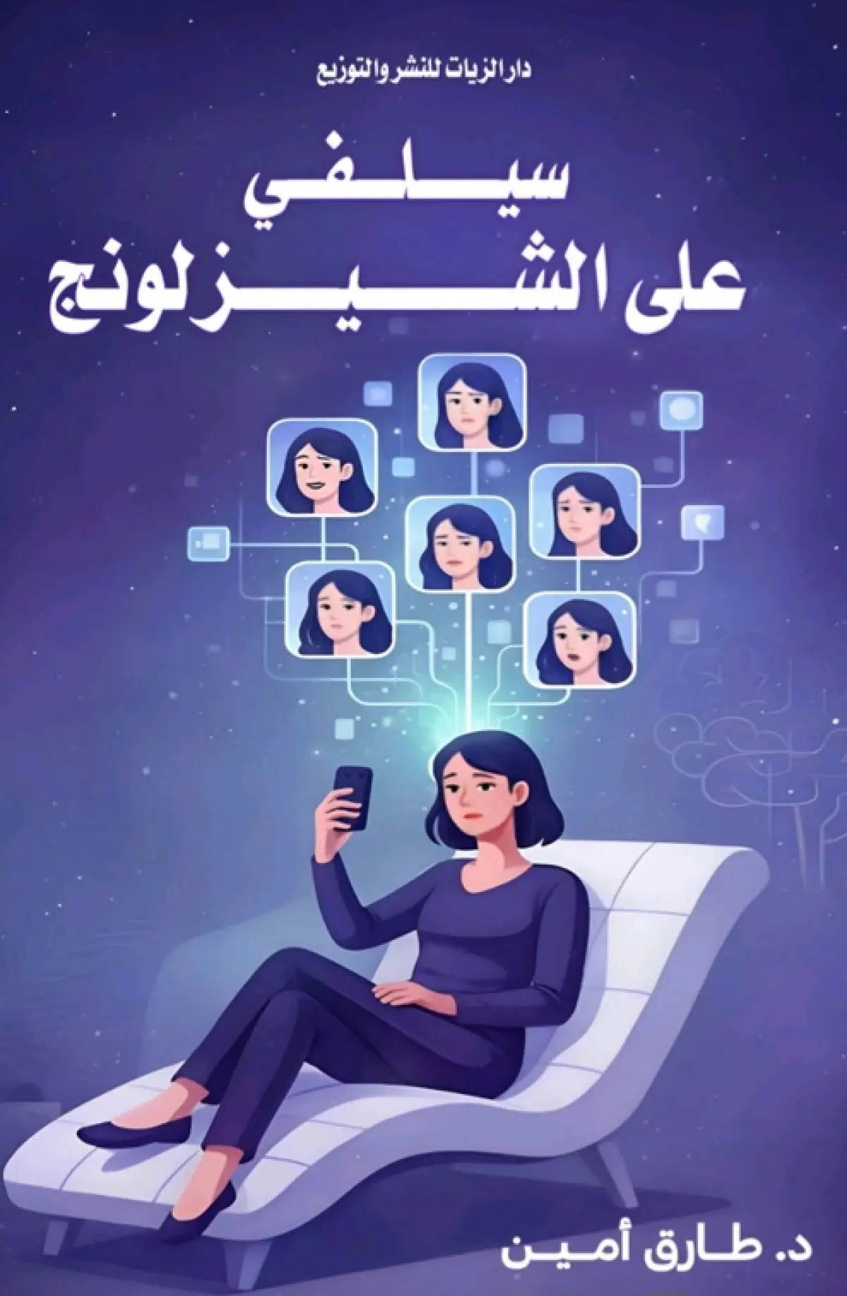 سيلفي على الشيزلونج