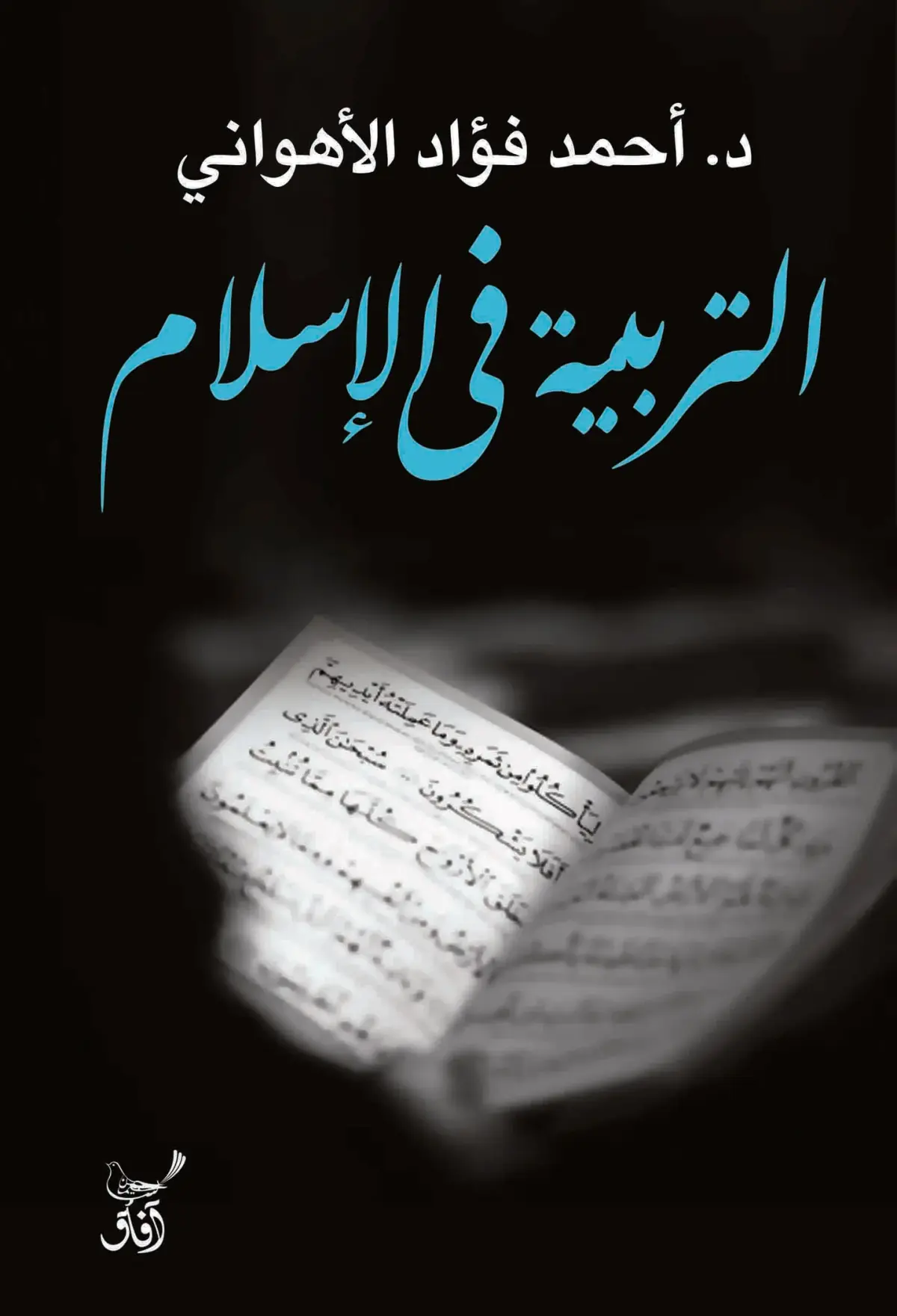 التربية فى الاسلام
