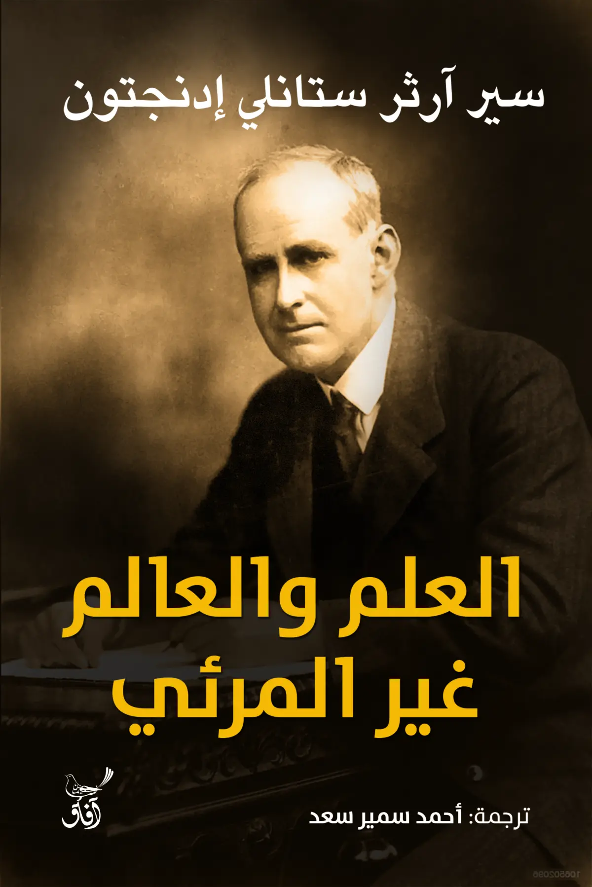 العلم والعالم الغير مرئى