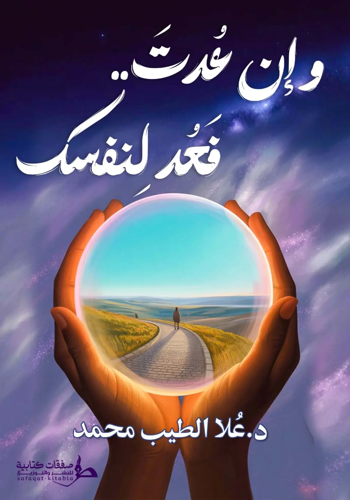 ان عدت فعد لنفسك