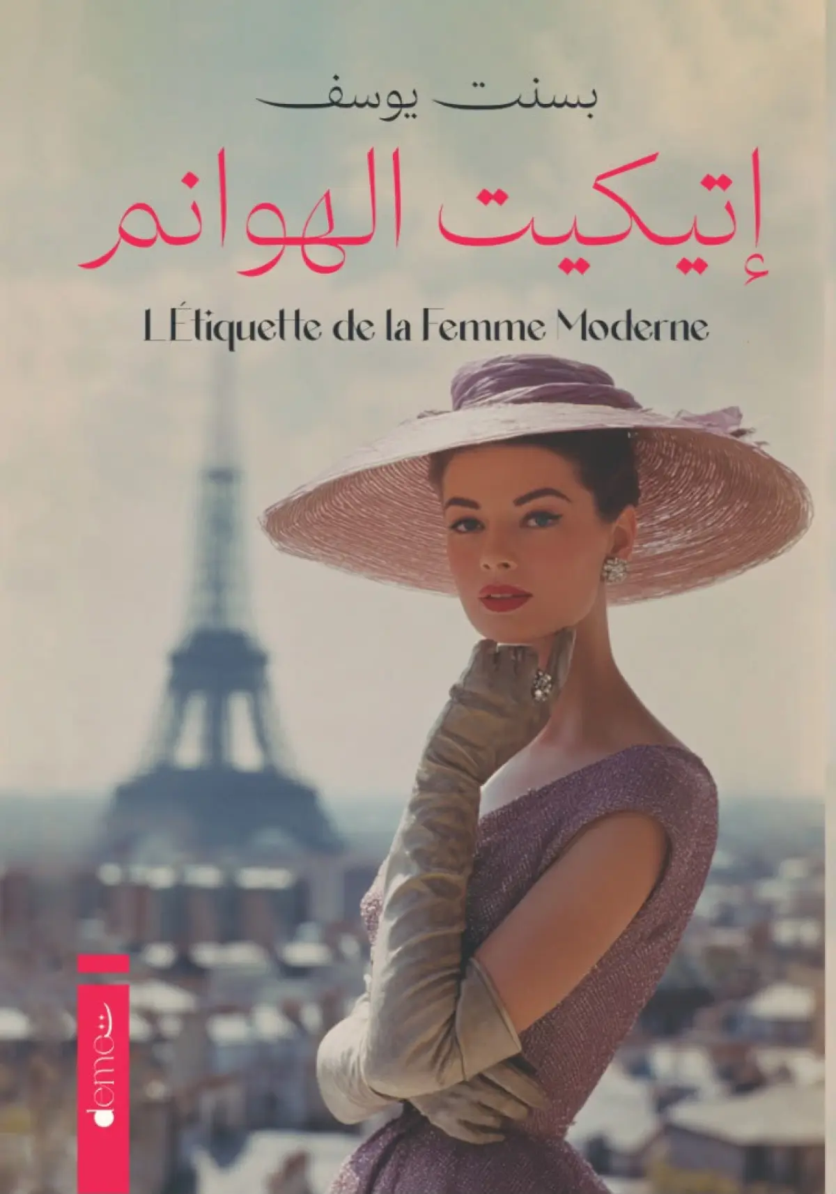 اتيكيت الهوانم