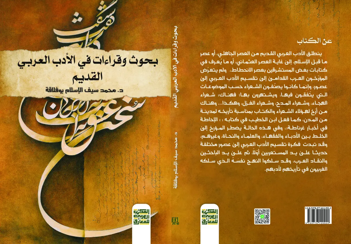 بحوث وقراءات في الأدب العربي القديم