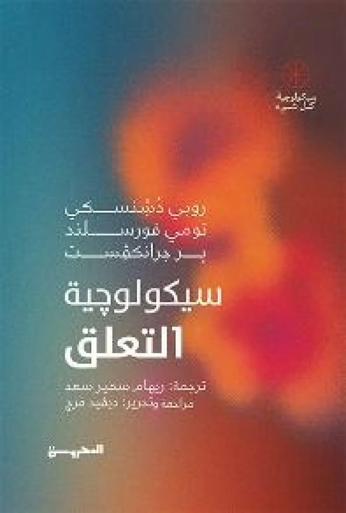 علم نفس التعلق