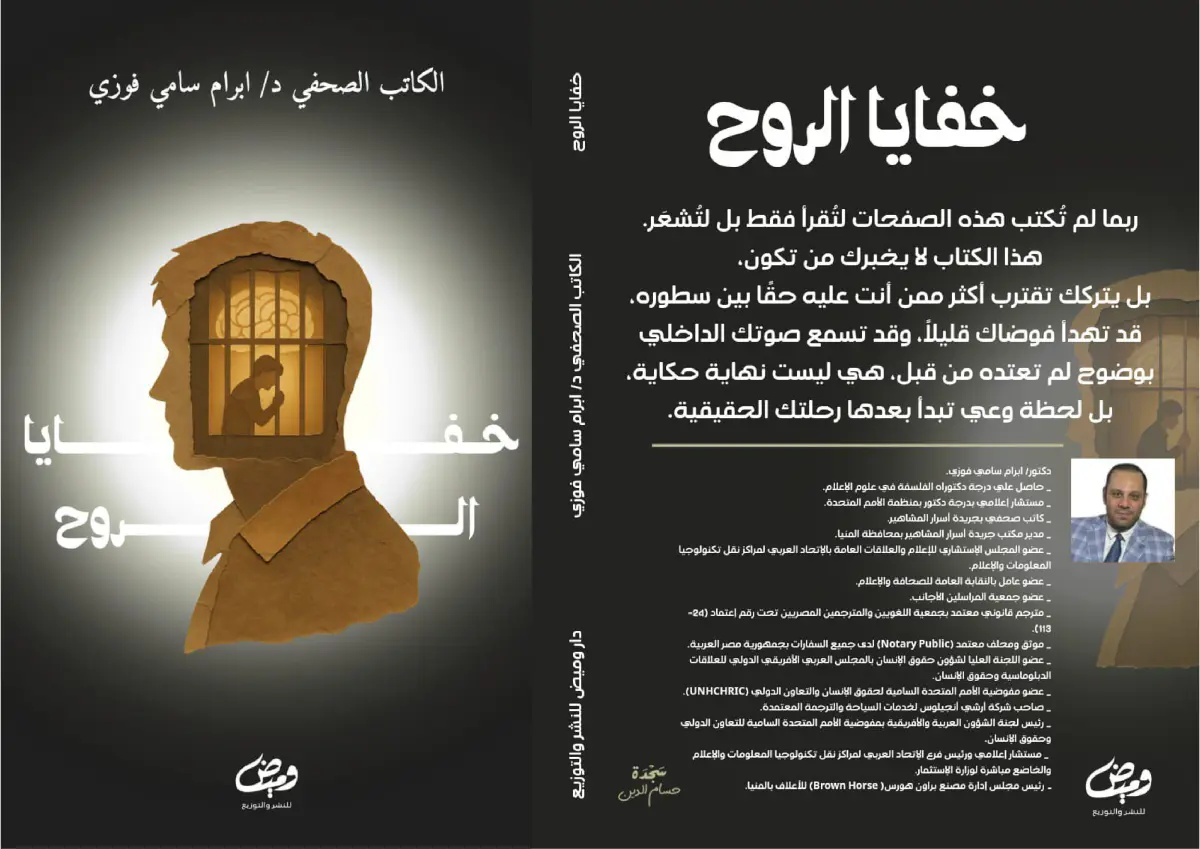 خفايا الروح