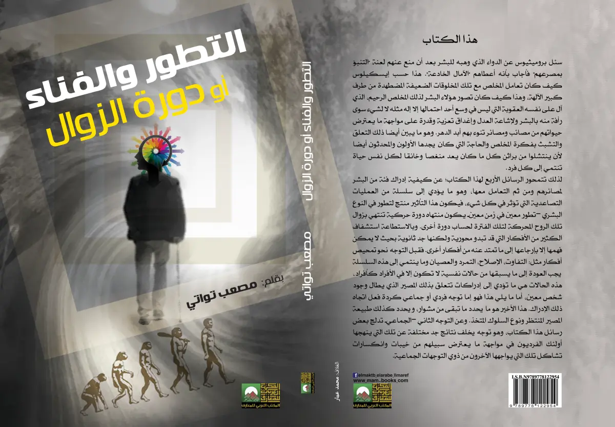 التطور والفناء أو دورة الزوال