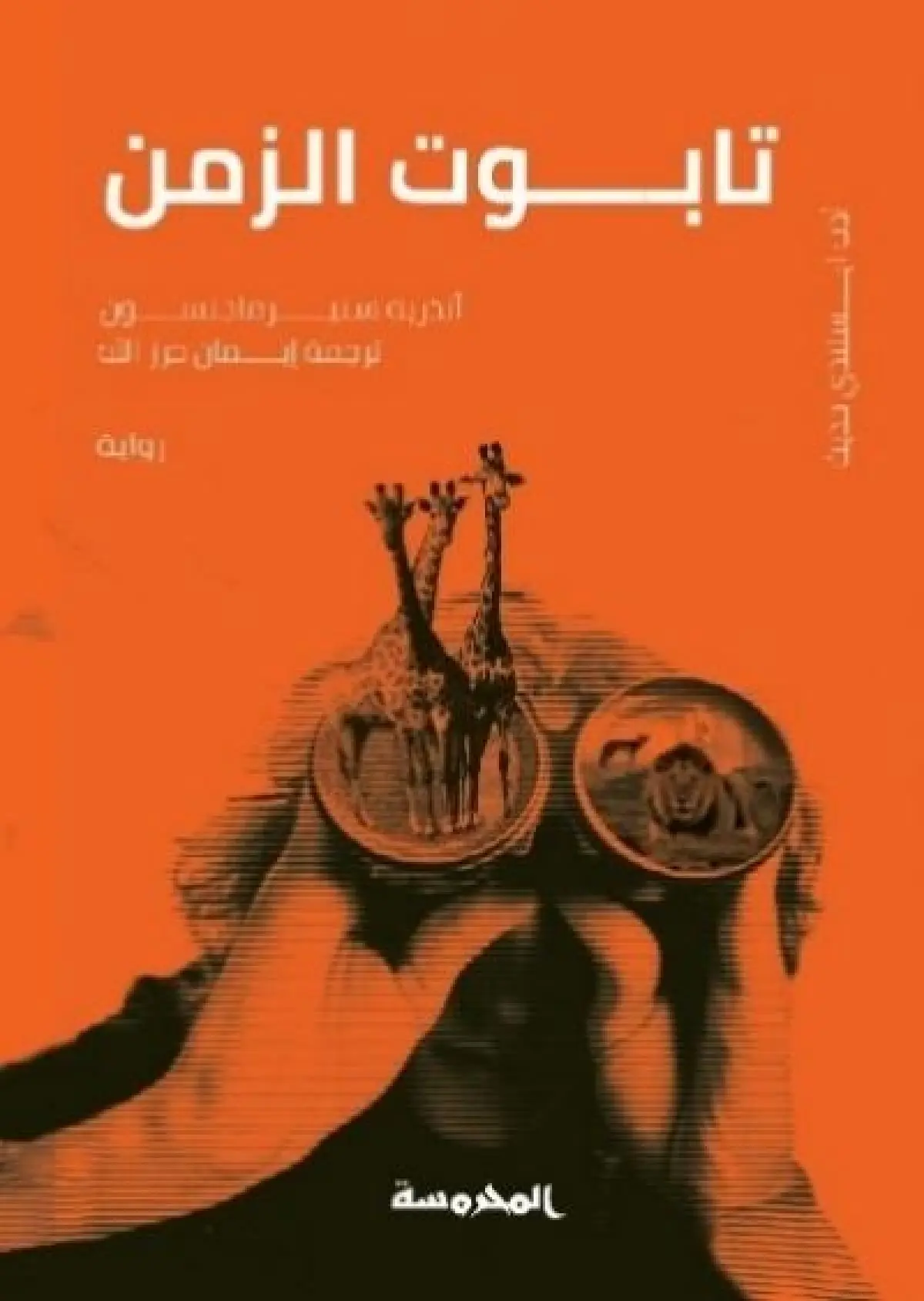 تابــوت الزمــن
