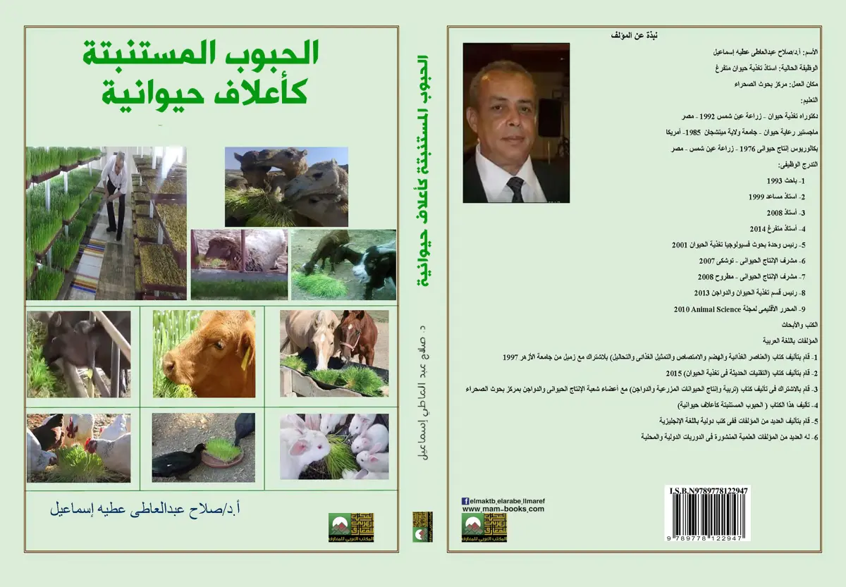 الحبوب المستنبتة كأعلاف حيوانية