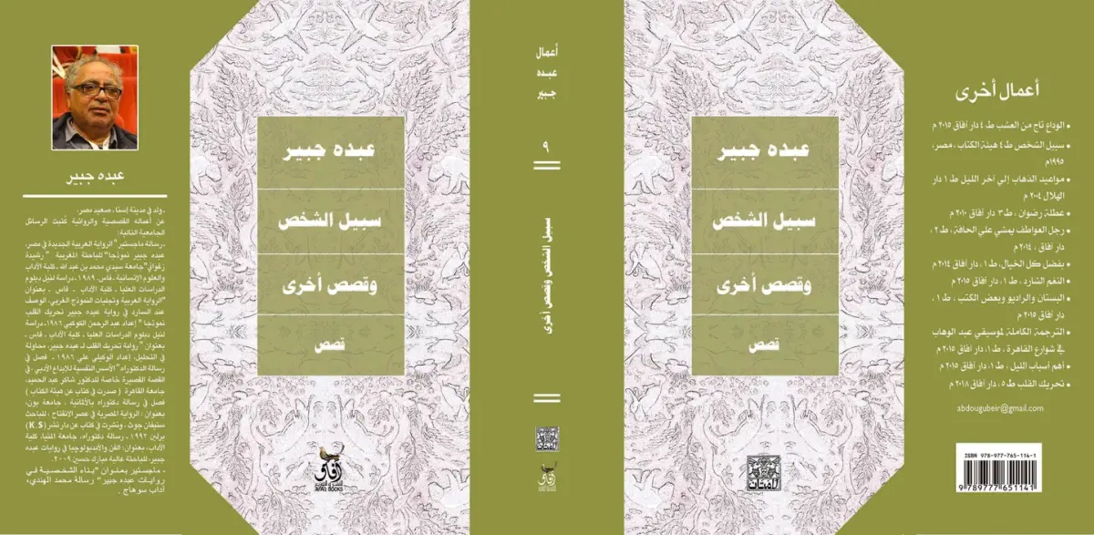 سبيل الشخص وقصص أخرى
