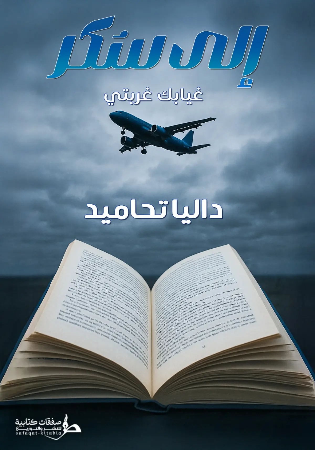 إلي سكر