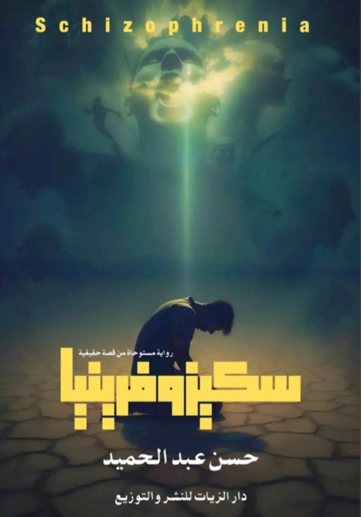 سكيزوفرينيا