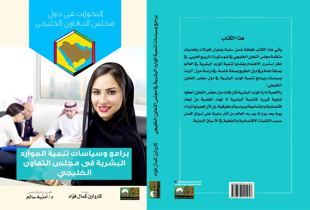 برامج وسياسات تنمية الموارد البشرية فى دول مجلس التعاون الخليجي
