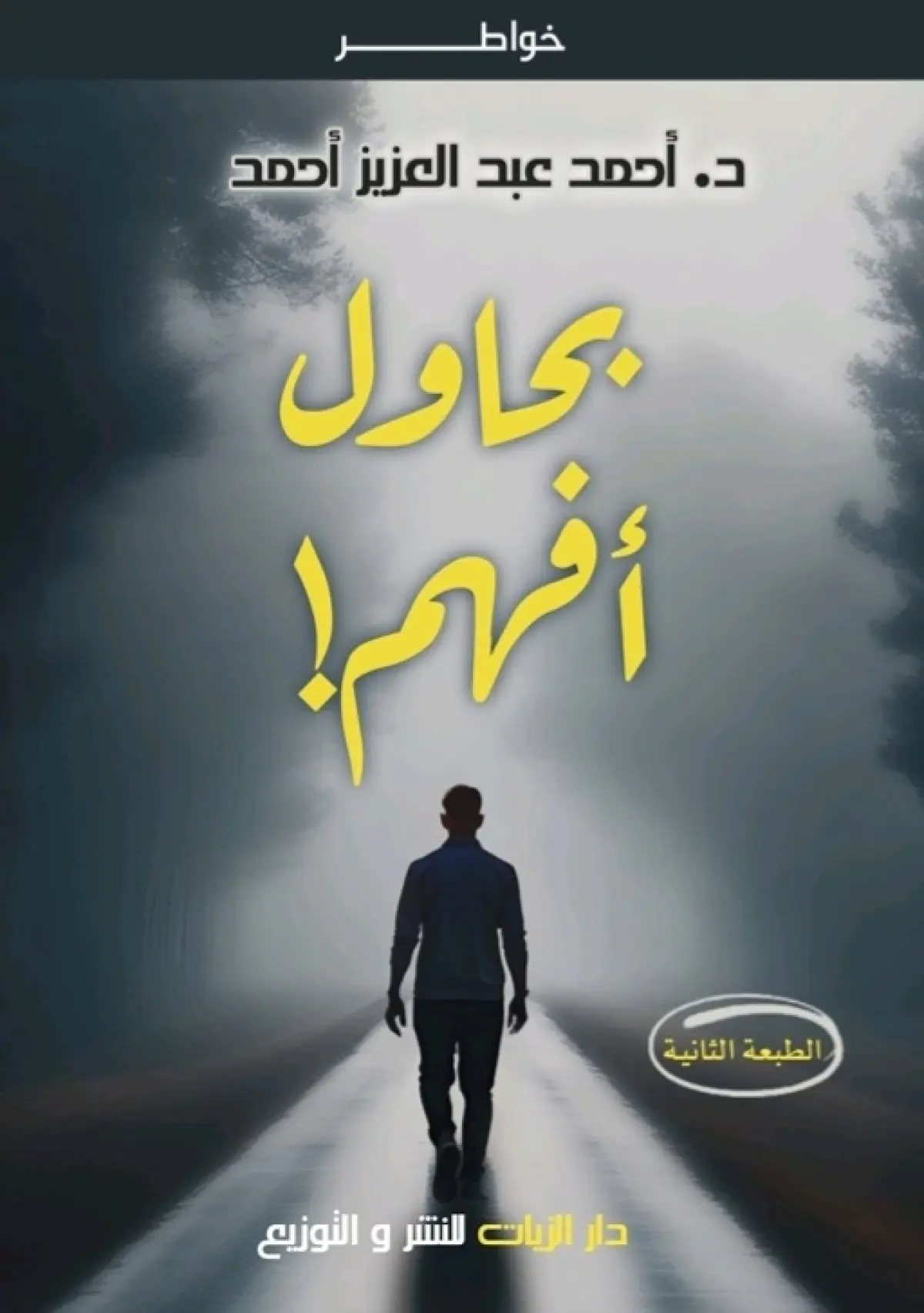 بحاول أفهم