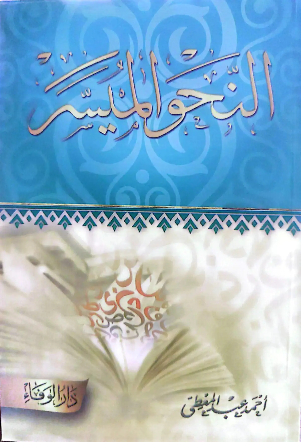 النحو الميسر