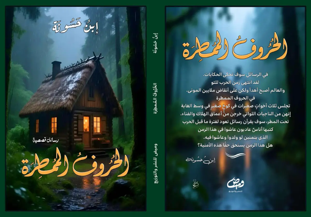 الحروف الممطرة