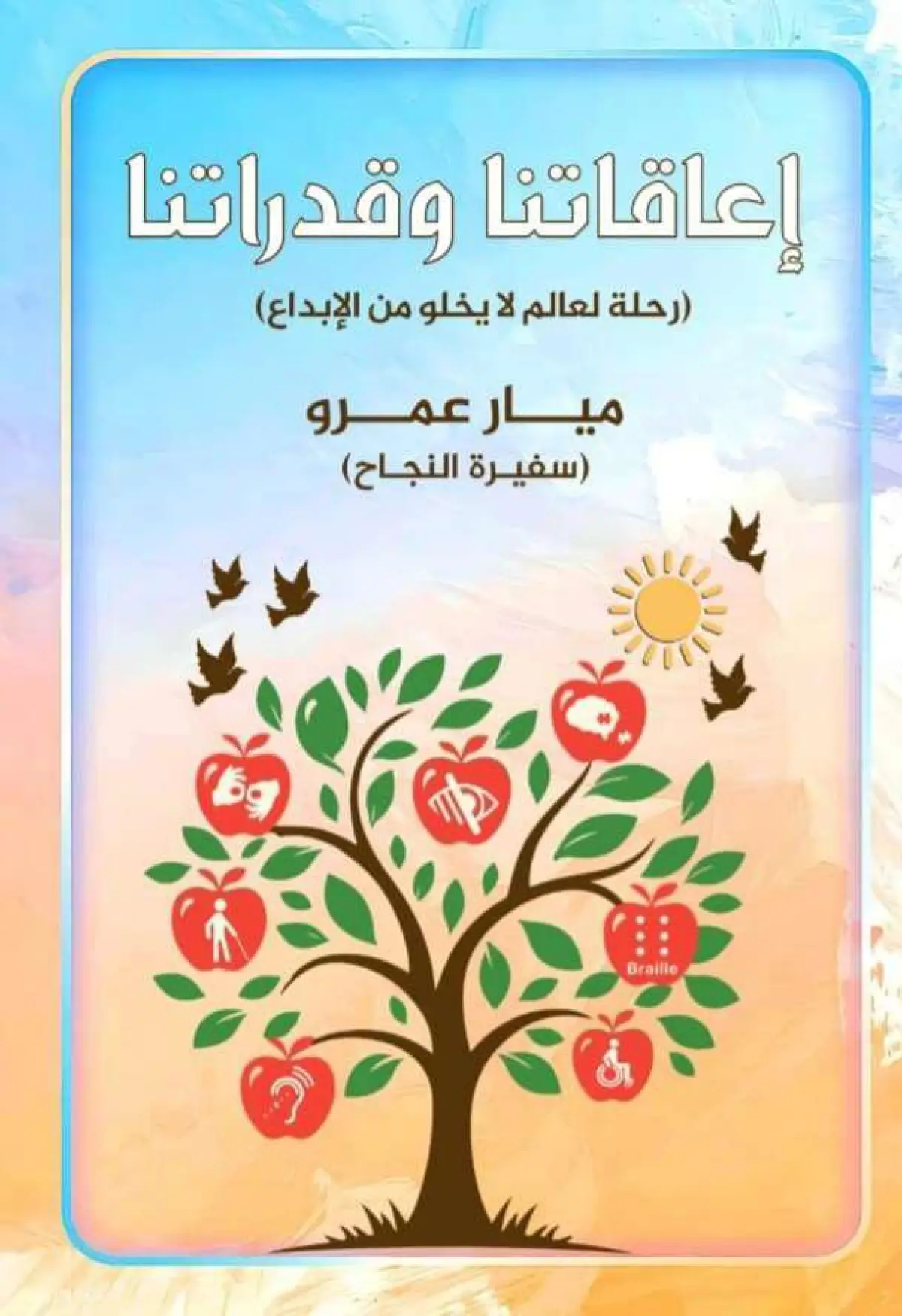 اعاقاتنا و قدراتنا