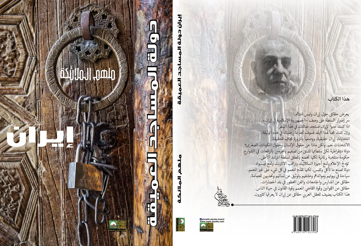 إيران دولة المساجد العميقة