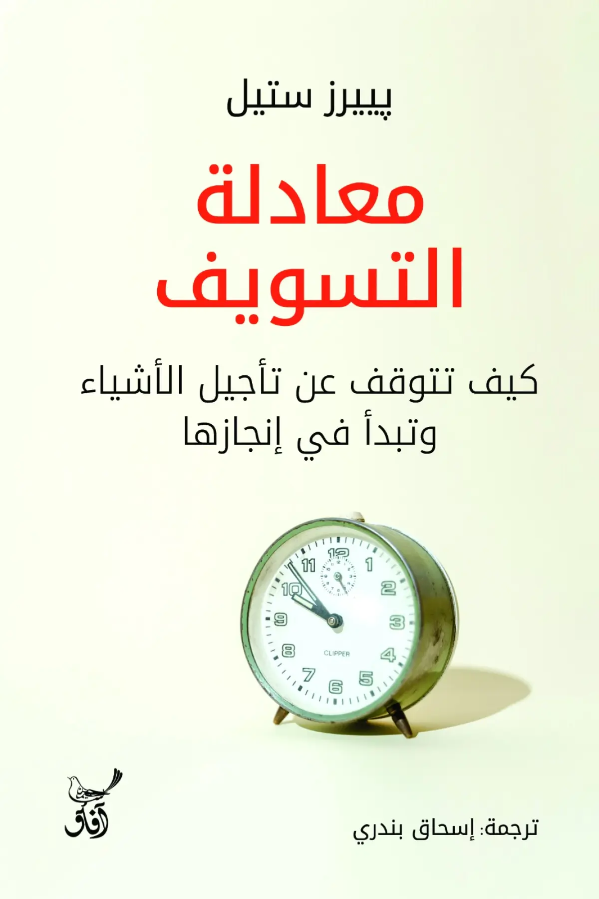 معادلة التسويف: كيف تتوقف عن تأجيل الأشياء وتبدأ في إنجازها