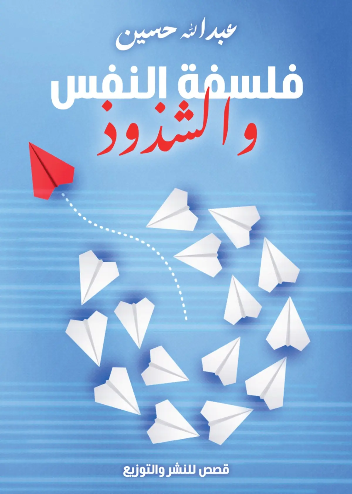فلسفة النفس والشذوذ