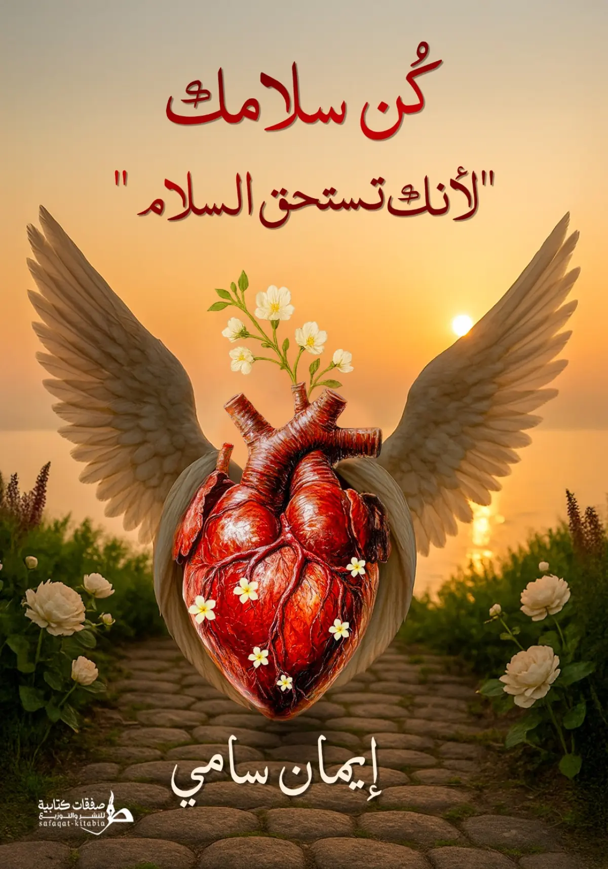 كُن سلامك( لأنك تستحق السلام)