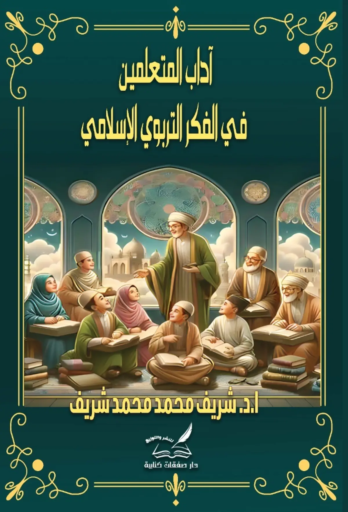 آداب  المتعلمين في الفكر