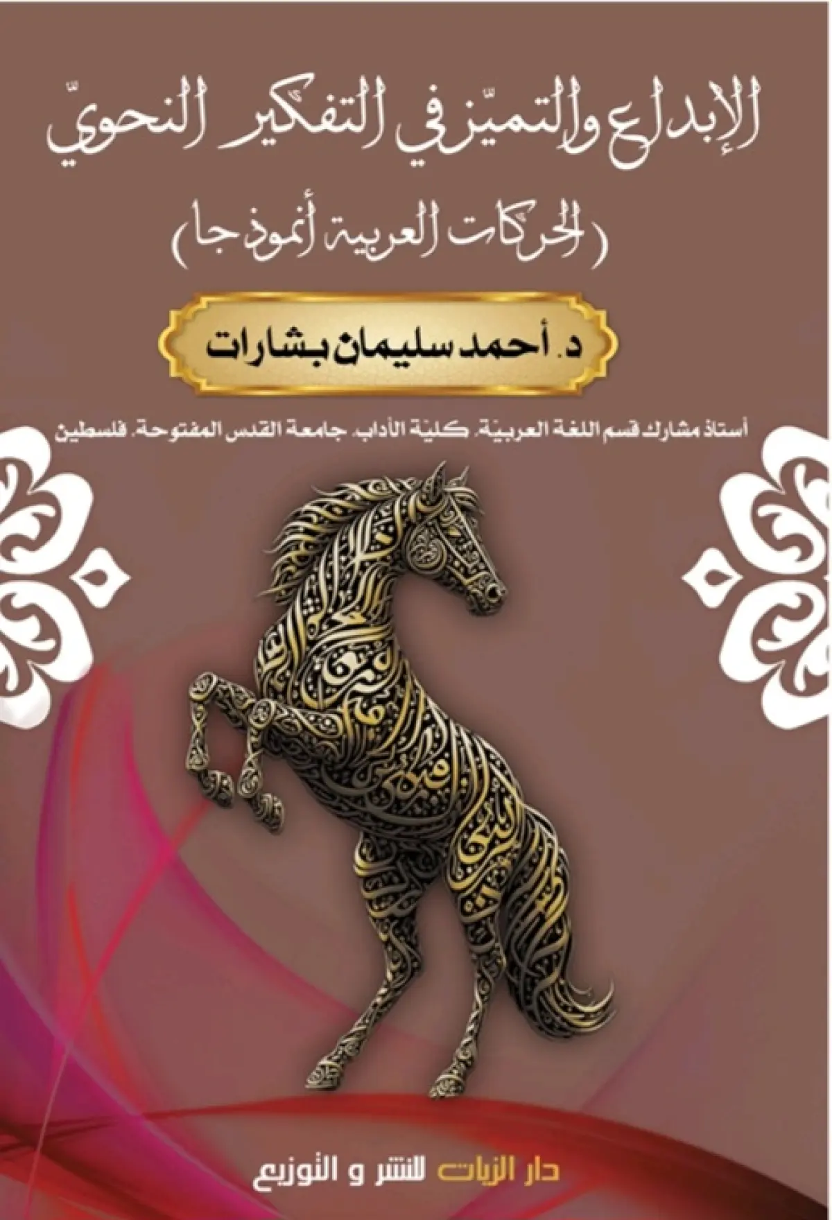 الإبداع والتميز في التفكير النحوي