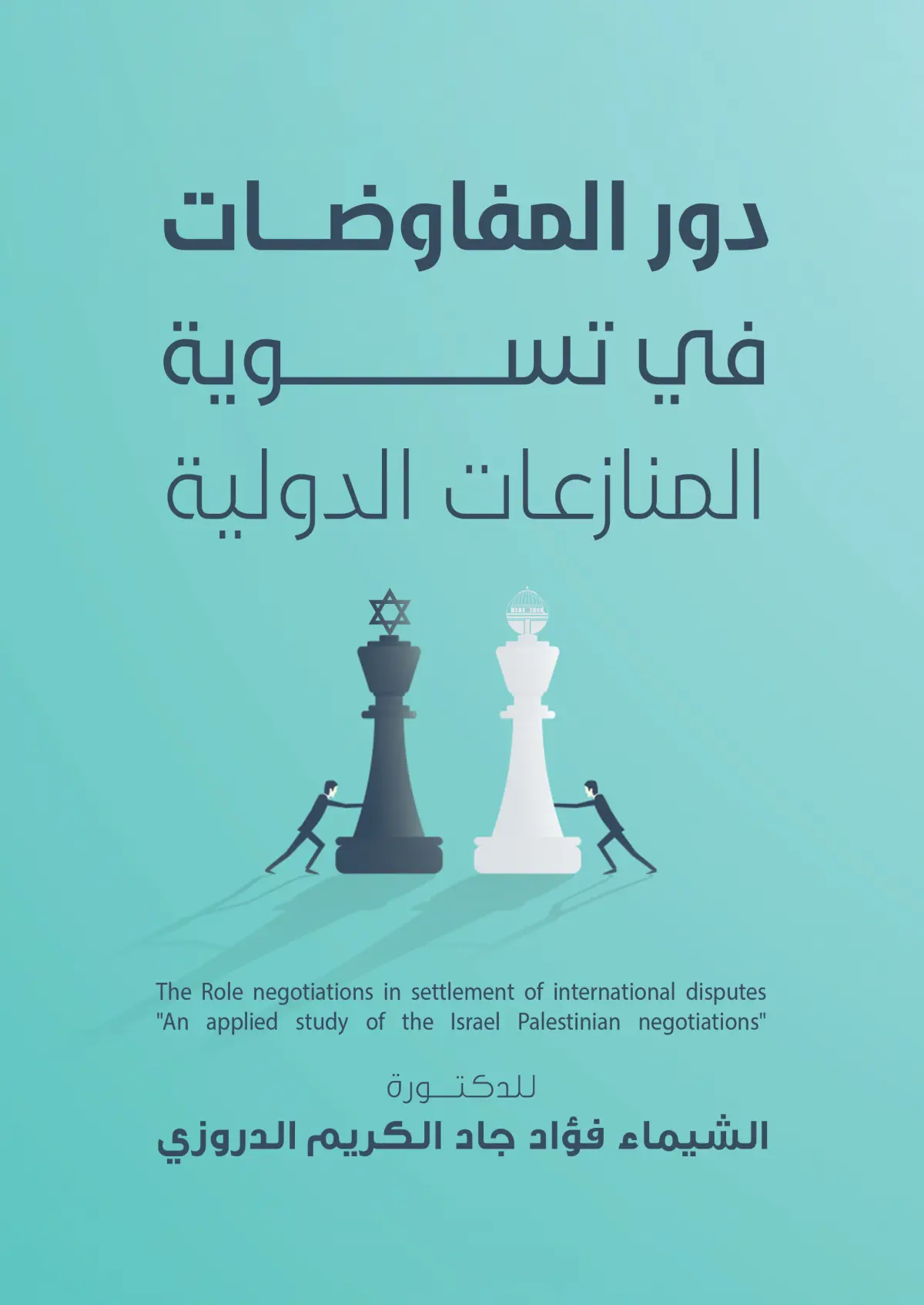 دور المفاوضات في فض النزاعات