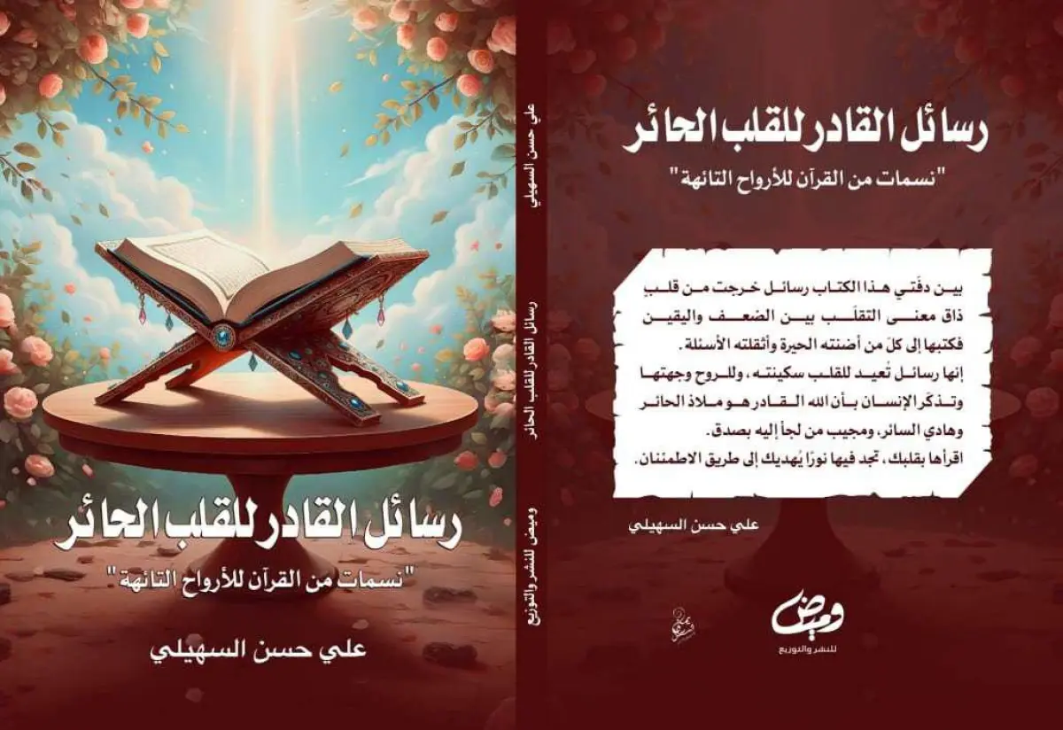 رسائل القادر للقلب الحائر