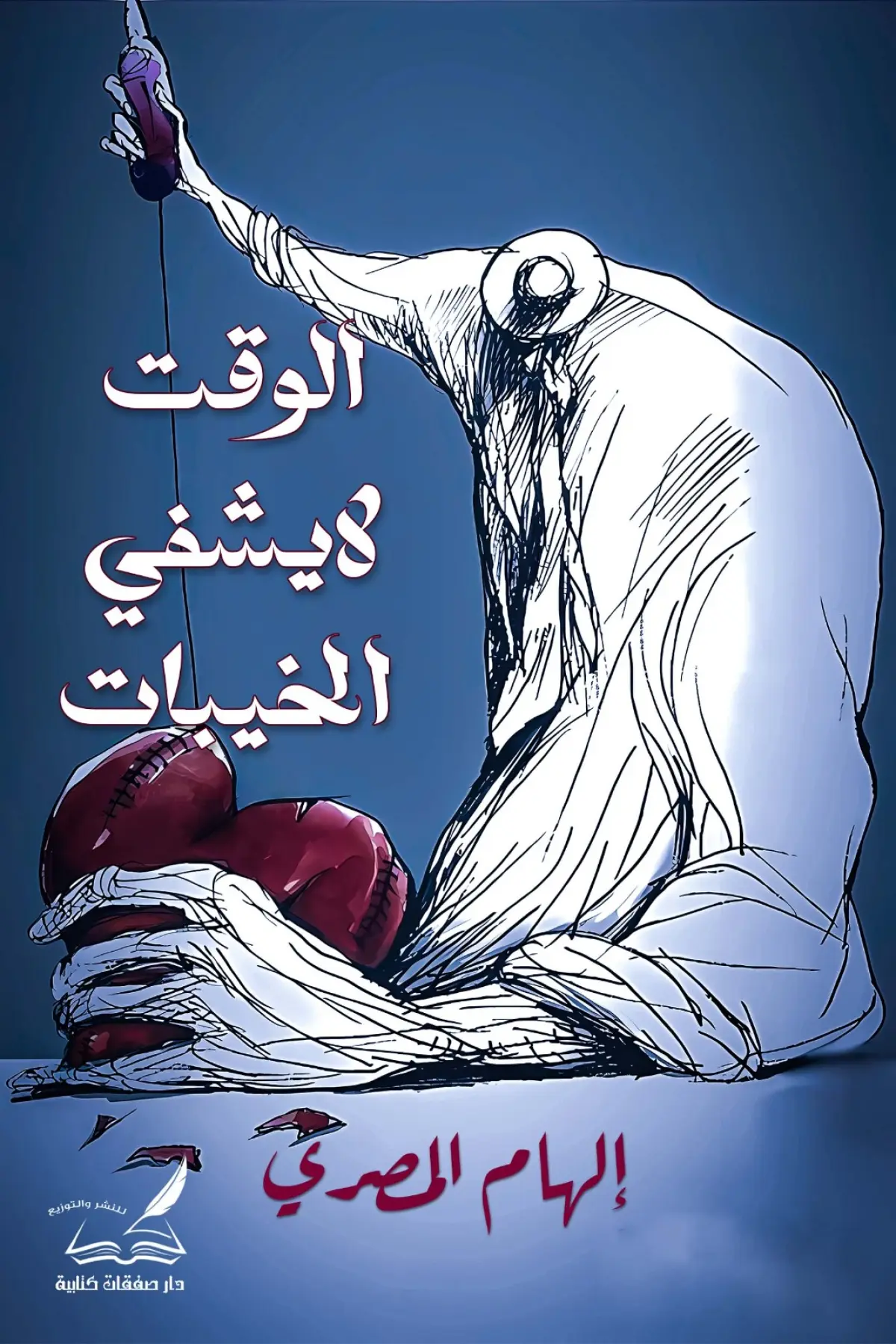 الوقت لا يشفي الخيبات