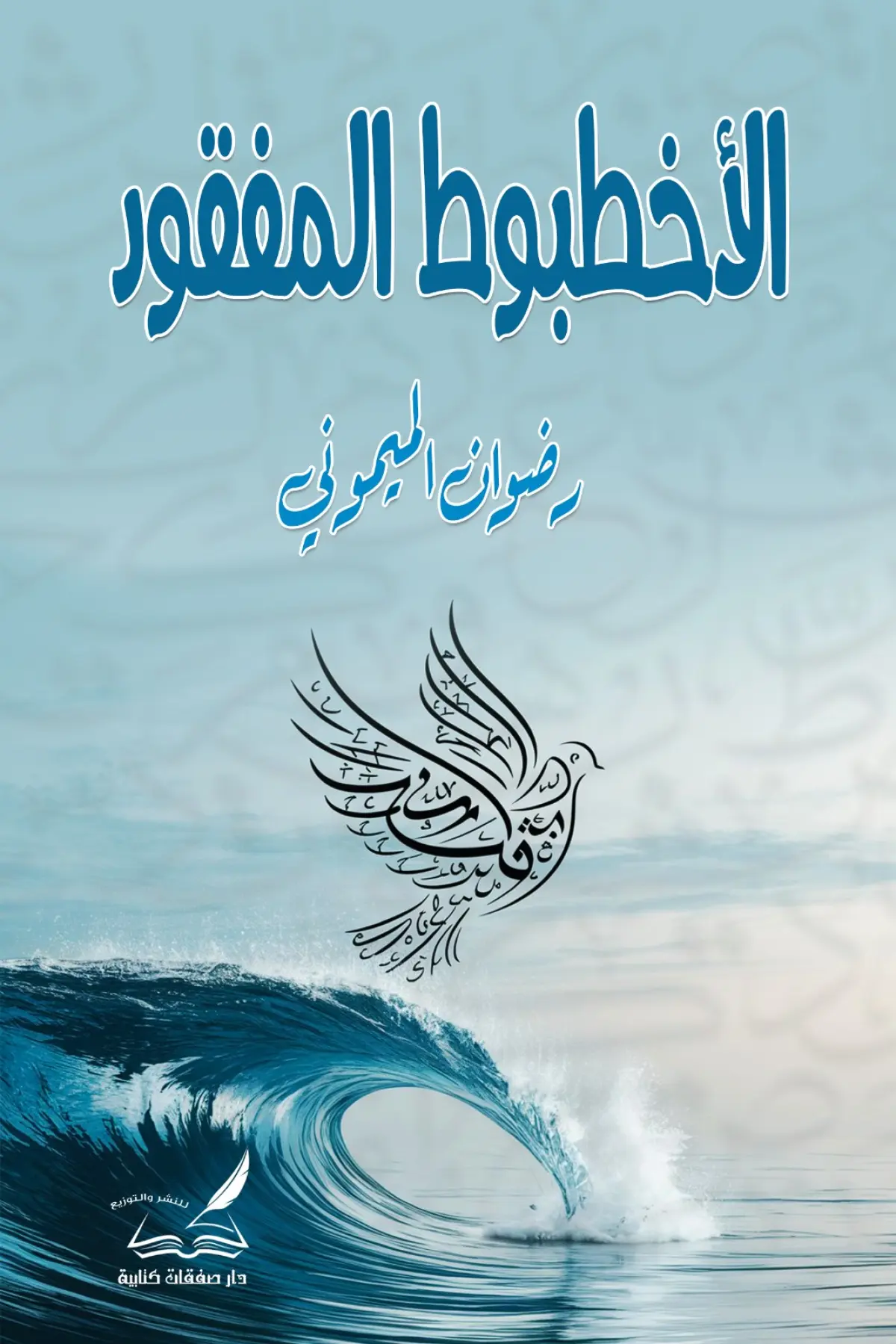 الأخطبوط المفقود