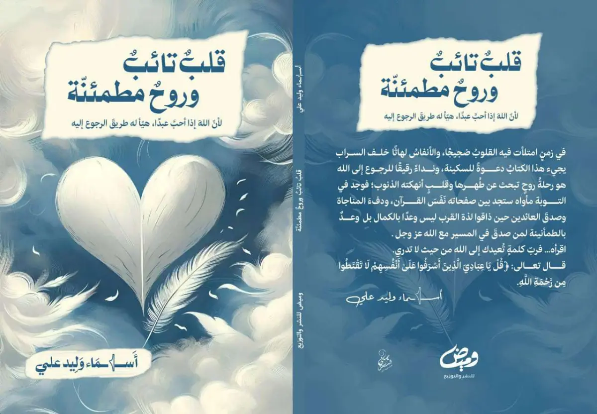 قلب تائب وروح مطمئنة