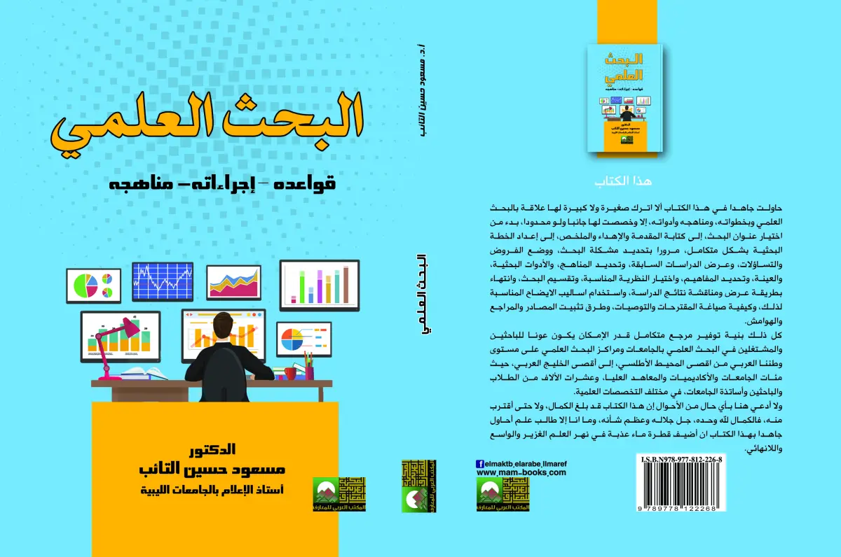 البحث العلمي  قواعده  إجراءته  مناهجة