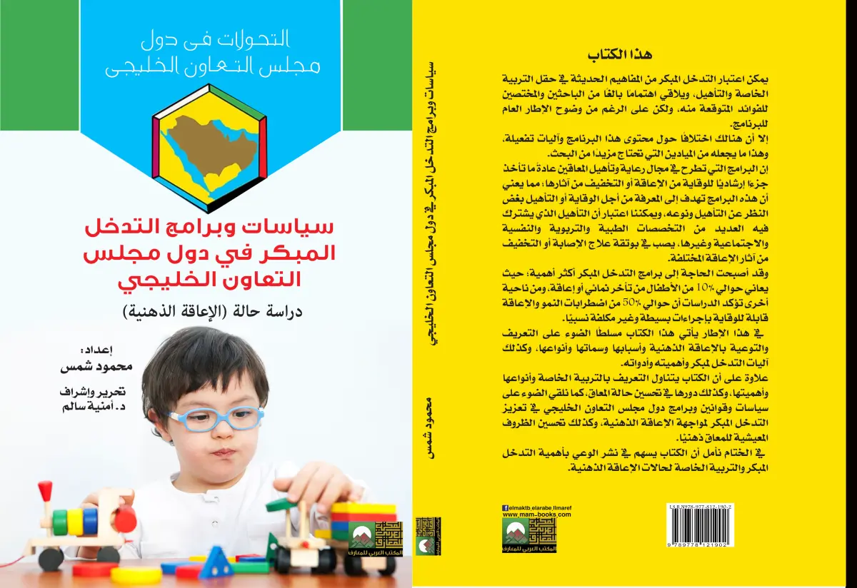 سياسات وبرامج التدخل المبكر في دول مجلس التعاون