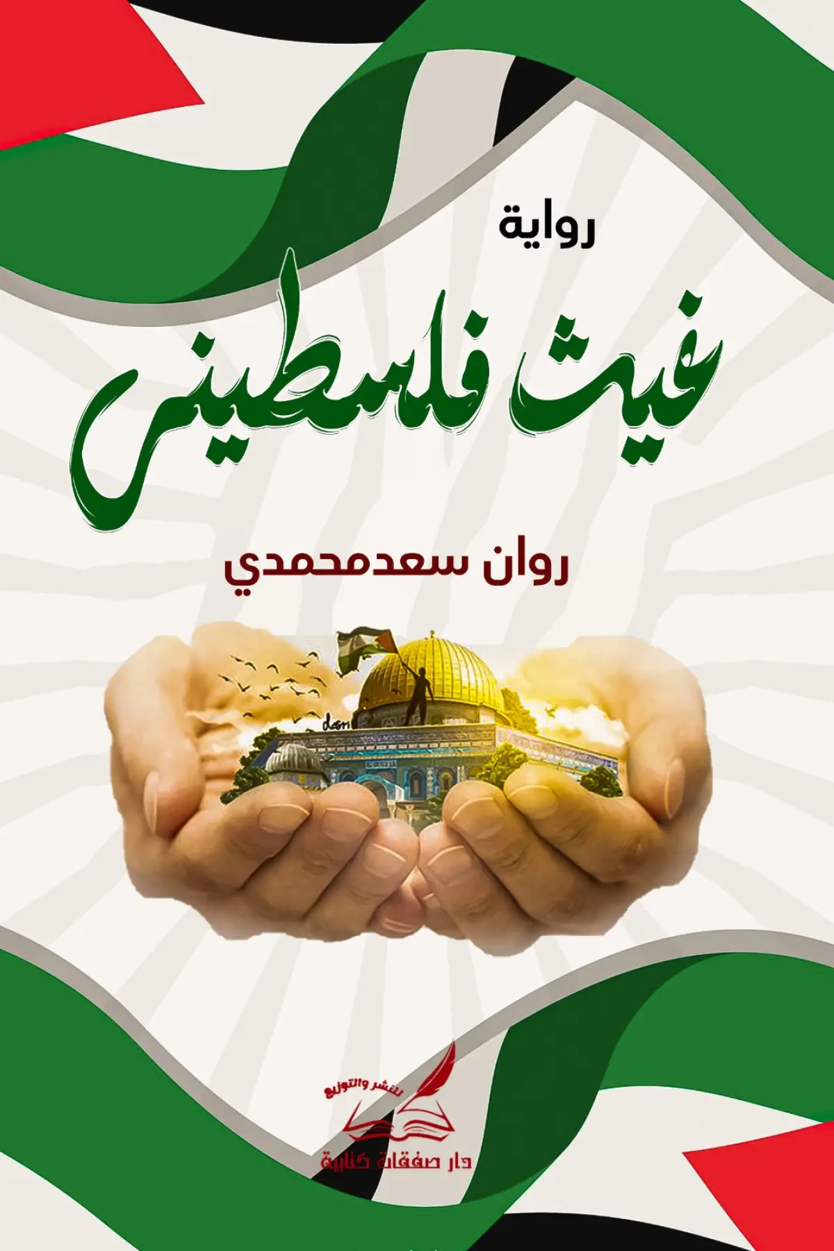 غيث فلسطيني